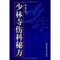 [二手8成新]少林寺伤科秘方 9787810030199