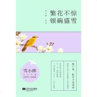 [二手8成新]繁花不惊,银碗盛雪 9787539975214
