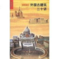 [二手8成新]外国古建筑二十讲 9787108016331