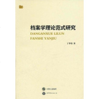 [二手8成新]档案学理论范式研究 9787510036323