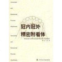 [二手8成新]冠内冠外精密附着体 9787117045407