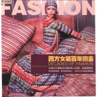 [二手8成新]西方女装百年图鉴 9787532265343