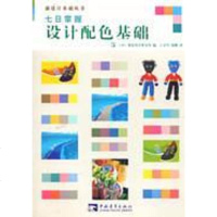 【二手8成新】七日掌握设计配色基础 9787500656296