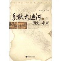 [二手8成新]京杭大运河的历史与未来 9787509700594