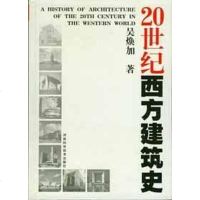 [二手8成新]20世纪西方建筑史 9787534922480