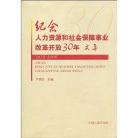 [二手8成新]纪念人力资源和社会保障事业改革开放30年文集 9787801898784