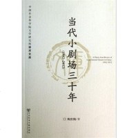 [二手8成新]当代小剧场三十年(1982-2012) 9787509751244