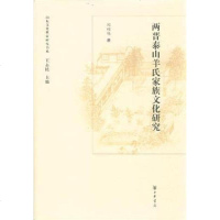 [二手8成新]两晋泰山羊氏家族文化研究 9787101094480