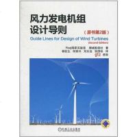 [二手8成新]风力发电机组设计导则 9787111323976