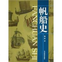 【二手8成新】帆船史 9787313039859