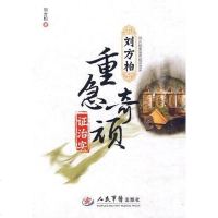 [二手8成新]刘方柏重急奇顽证治实 9787509136874