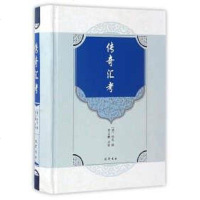 [二手8成新]传奇汇考 9787553107455