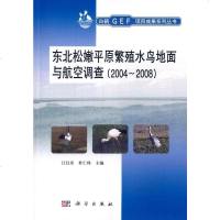 [二手8成新]东北松嫩平原繁殖水鸟地面与航空调查(2004~2008) 9787030440396