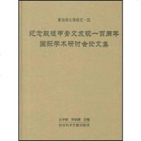 [二手8成新]纪念殷墟甲骨文发现一百周年国际学术研讨会论文集 9787801498182