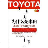 [二手8成新]为什么是丰田 9787807246084