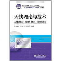 [二手8成新]天线理论与技术 9787121142864
