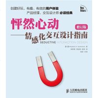 [二手8成新]怦然心动——情感化交互设计指南(修订版) 9787115383419