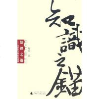 [二手8成新]知识之锚 9787563354504