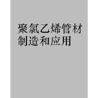 【二手8成新】聚氯乙烯管材制造和应用 9787502540494