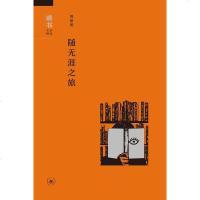 [二手8成新]随无涯之旅 9787108057815