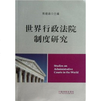 [二手8成新]世界行政法院制度研究 9787509345238