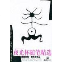 【二手8成新】夜光杯随笔精选 9787805318028
