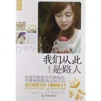 [二手8成新]我们从此是路人 9787511229175