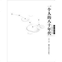 [二手8成新]一个人的八十年代 9787561769430