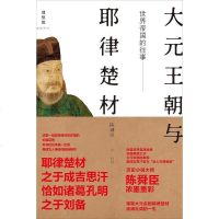 [二手8成新]世界帝国的往事:大元王朝与耶律楚材 9787549548514