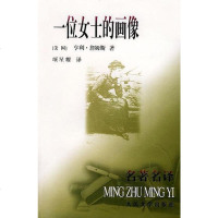 [二手8成新]一位女士的画像 9787020031290