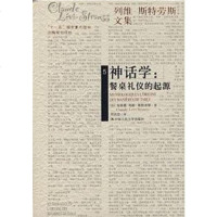 [二手8成新]神话学:餐桌礼仪的起源 9787300078267