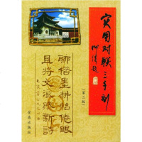 [二手8成新]实用对联三千副 9787800225086