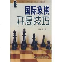 [二手8成新]国际象棋开局技巧 9787508253510