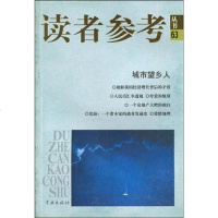 [二手8成新]城市望乡人/读者参考丛书 9787806689530