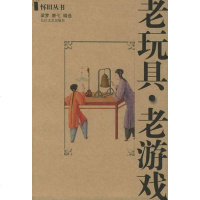 [二手8成新]老玩具·老游戏 9787535422323