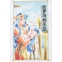 [二手8成新]尼罗河的天空 9787227033837