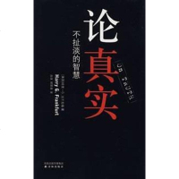 [二手8成新]论真实 9787544703949