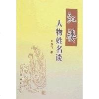 [二手8成新]红楼人物姓名谈 9787501177769