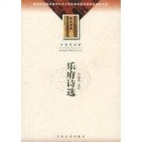 [二手8成新]乐府诗选 9787020036219