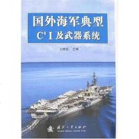 [二手8成新]国外海军典型C4I及武器系统 9787118054453