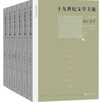 [二手8成新]十九世纪文学主流 9787020127900