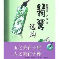 【二手8成新】翡翠选购 9787548600701