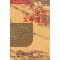 【二手8成新】宋代文学通论 9787810413688