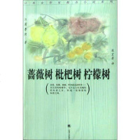 [二手8成新]蔷薇树 枇杷树 柠檬树 9787532731091