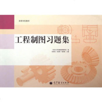 [二手8成新]工程制图习题集 9787040377880