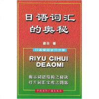 [二手8成新]日语词汇的奥秘 9787800351846