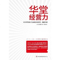 【二手8成新】华堂经营力 9787553425795