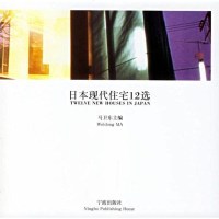 [二手8成新]日本现代住宅12选 9787806029336