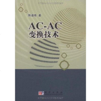 [二手8成新]AC-AC变换技术 9787030237552