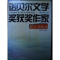 [二手8成新]诺贝尔文学奖获奖作家散文诗精品 9787805796567